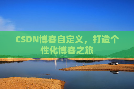 CSDN博客自定义，打造个性化博客之旅