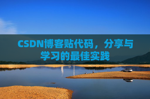 CSDN博客贴代码，分享与学习的最佳实践