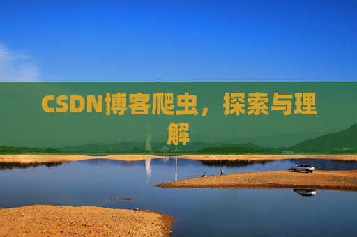 CSDN博客爬虫，探索与理解