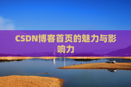 CSDN博客首页的魅力与影响力