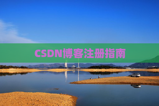 CSDN博客注册指南