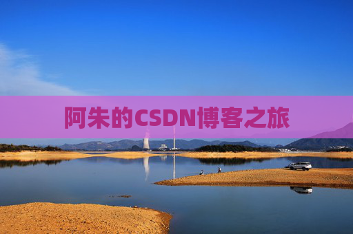 阿朱的CSDN博客之旅