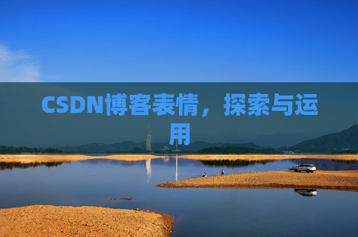 CSDN博客表情，探索与运用