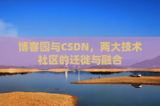 博客园与CSDN，两大技术社区的迁徙与融合