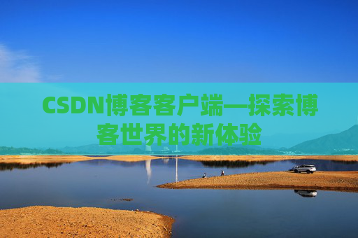 CSDN博客客户端—探索博客世界的新体验