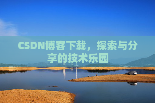 CSDN博客下载，探索与分享的技术乐园
