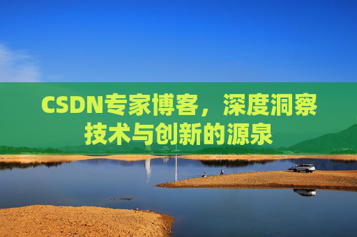CSDN专家博客，深度洞察技术与创新的源泉