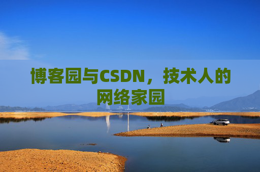 博客园与CSDN，技术人的网络家园