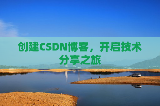 创建CSDN博客，开启技术分享之旅