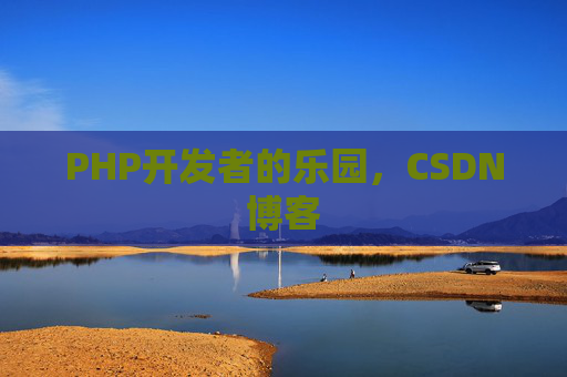 PHP开发者的乐园，CSDN博客