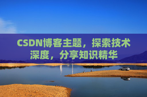 CSDN博客主题，探索技术深度，分享知识精华